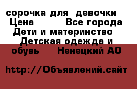  сорочка для  девочки  › Цена ­ 350 - Все города Дети и материнство » Детская одежда и обувь   . Ненецкий АО